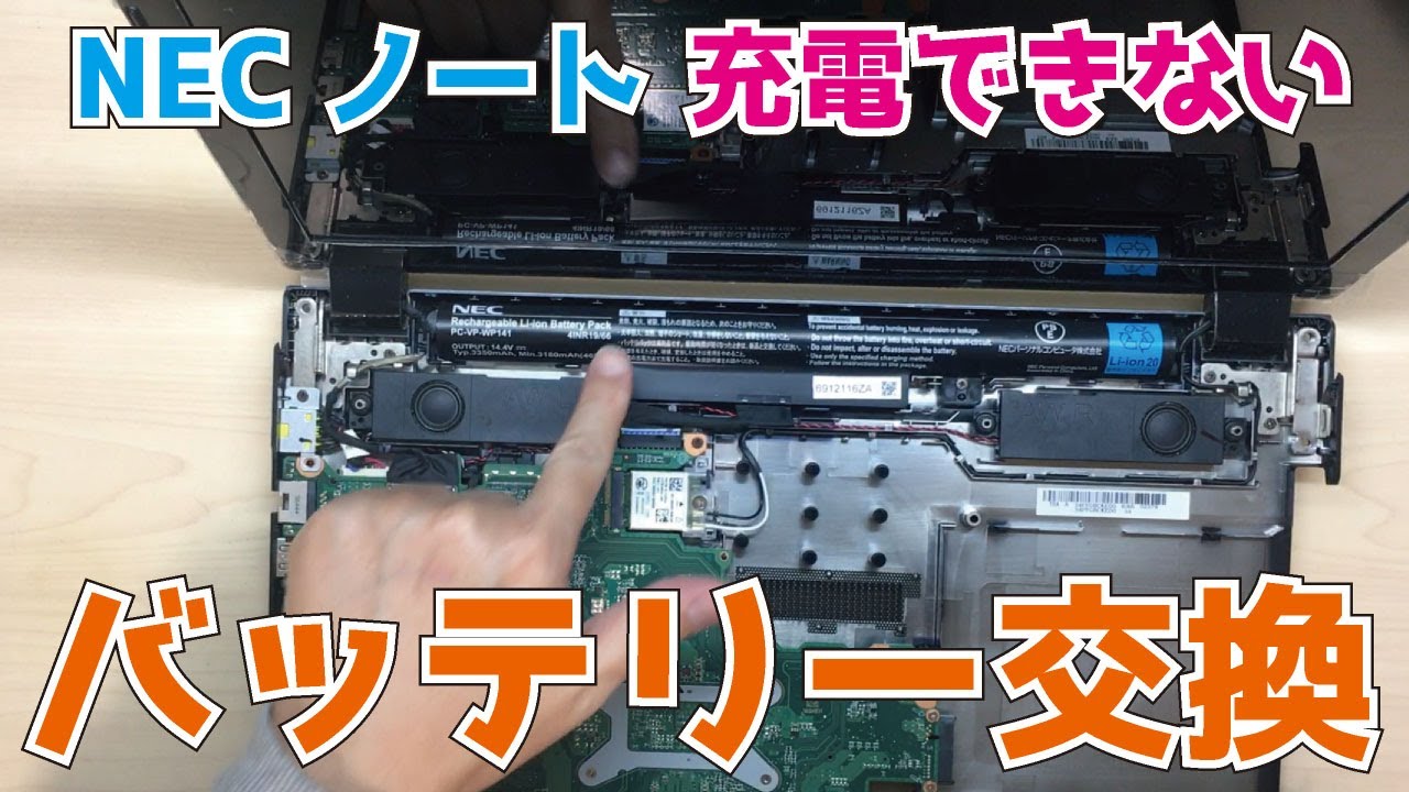 NEC VersaPro ノートパソコン　バッテリー充電不可