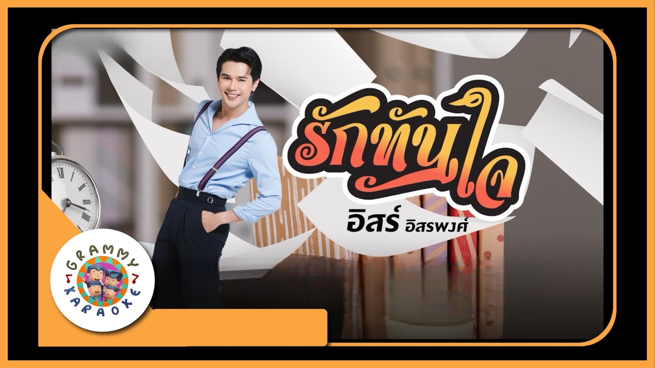 คาราโอเกกะ รักทันใจ - อิสร์ อิศรพงศ์