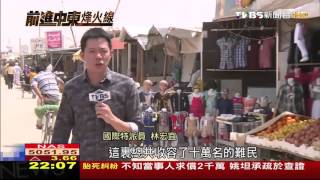【中東烽火線】躲戰亂380萬人逃亡！　獨家入敘利亞難民營 inside Syrian refugee camp