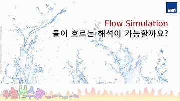 [CFD] [4차 산업혁명 대비] 새로운 해석 기법 ‘자유수면’ 소개 - 솔리드웍스 플로우 시뮬레이션