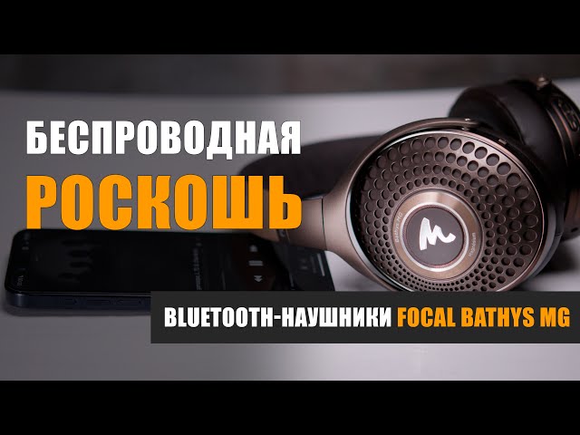Беспроводная роскошь