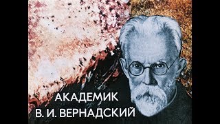 Академик Владимир Иванович Вернадский: краткая биография