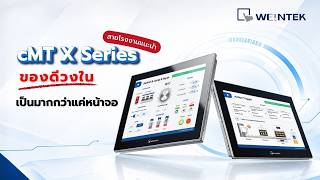 ของดีวงใน ep 3 HMI Weintek cMT X Series เป็นมากกว่ากว่าหน้าจอ (เซ็ตค่า Remote ผ่าน โปรแกรม Codesys )