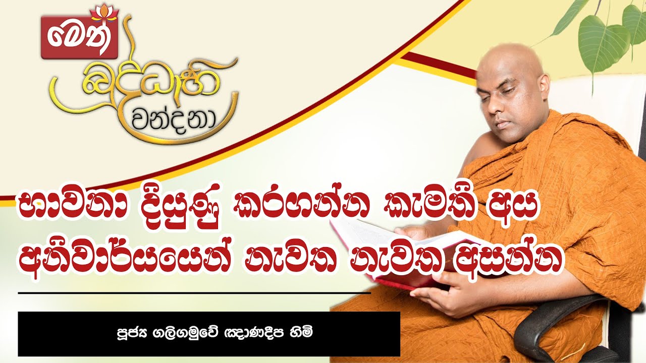 භාවනා දියුණු කරගන්න කැමති අය අනිවාර්යයෙන් නැවත නැවත අසන්න - Galigamuwe Gnanadeepa Thero