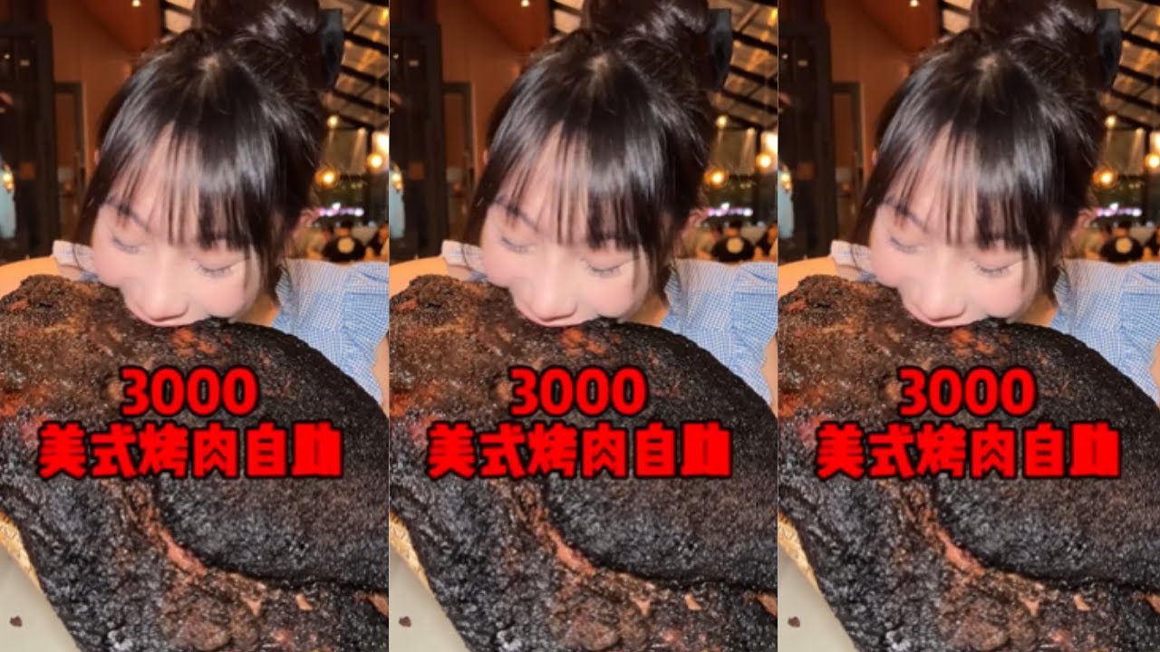 【半饱】3000美式烤肉自助！全程真实！老板不信邪？#大口吃肉#美式烤肉#妈呀太香了#自助