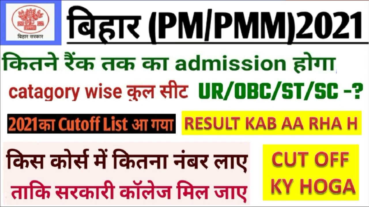 bihar paramedical cut off 2021 😳| bihar paramedical cut off marks 2021 | bihar pm/pmm cut off 2021