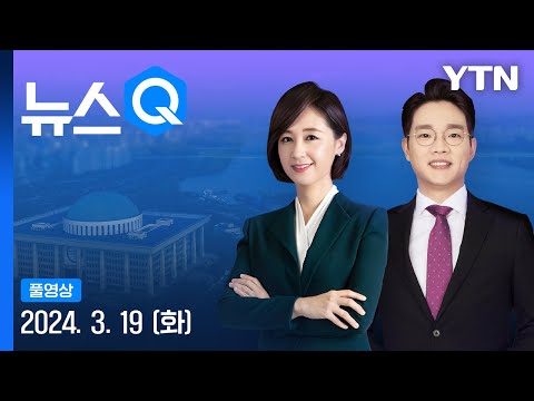 &#39;윤·한 갈등&#39; 2차…한동훈, 이철규 겨냥 [뉴스Q] 다시보기 2024년 03월 19일  / YTN