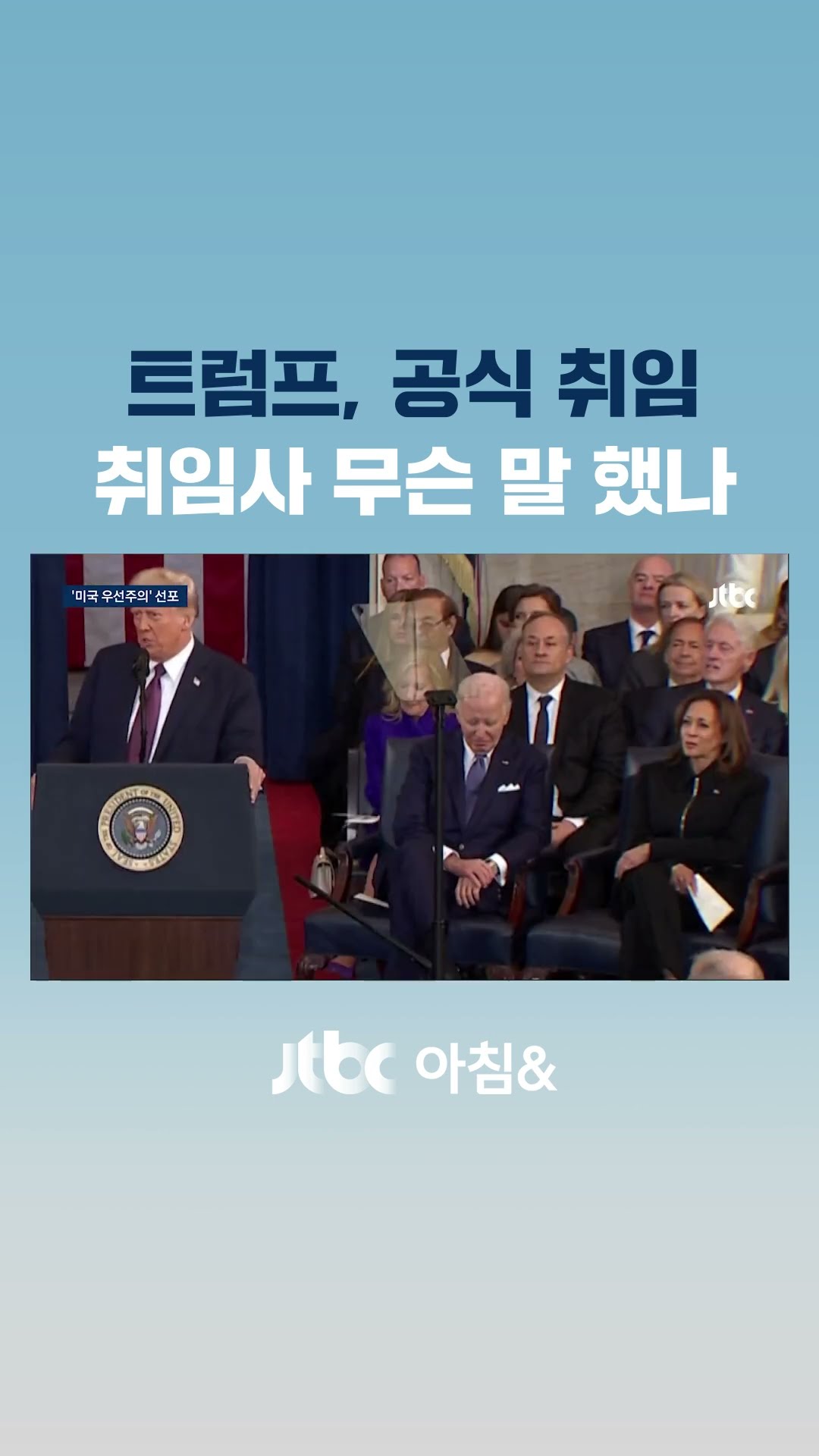 트럼프, 공식 취임…취임사에서 무슨 말 했나 #JTBC #Shorts
