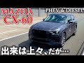 マツダ CX-60先行試乗!3300cディーゼルは323万円~と魅力的@国沢ちゃんねる