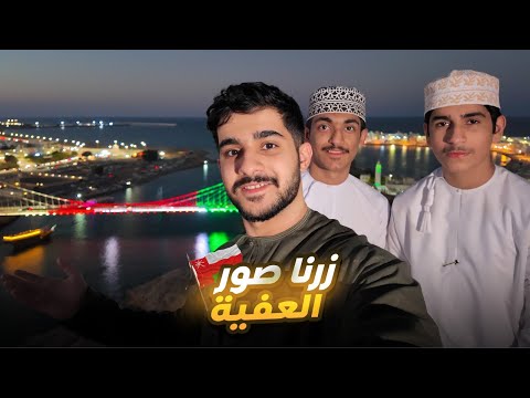 زرنا ولاية صور لأول مرة فلوق من ع مان الجميلة