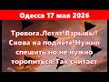 Одесса сейчас.Тревога.Летят!Взрывы!Снова на подлёте!Нужно спешить но не нужно торопиться!Так считает
