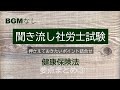 【社労士試験】聞き流し健康保険法 要点 まとめ③