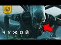 ЧТО ПОКАЗАЛИ В ТРЕЙЛЕРЕ №2 "ЧУЖОЙ: ЗАВЕТ/ALIEN COVENANT" | ПРОМЕТЕЙ 2 2017