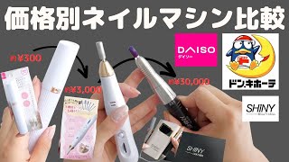 【ネイルマシン比較】100均vsドン・キホーテvsプロ商材　１番良いのはどれ？！