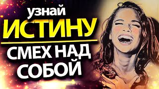 СЕКРЕТ ХОРОШЕГО НАСТРОЕНИЯ ЗА 5 МИНУТ | Когда человек смеется над собой, ему становится ХОРОШО!