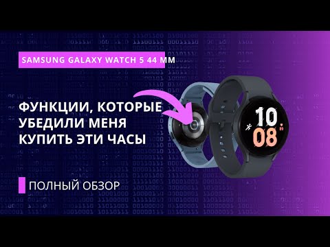 Смарт-часы Samsung Galaxy Watch 5 - честный подробный обзор всех функций! Что с автономностью?