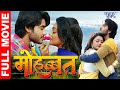 Pradeep pandey chintu  mohabbat  superhit full bhojpuri movie 2022   bhojpuri full film