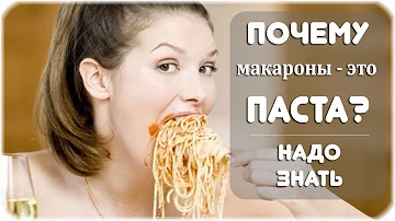 Почему макароны называют спагетти