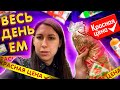 ВЕСЬ ДЕНЬ ЕМ продукты КРАСНАЯ ЦЕНА. САМЫЕ ДЕШЕВЫЕ ПРОДУКТЫ ПЯТЕРОЧКА