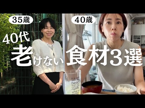 最強のダイエット】40代から老けない！アンチエイジング食べやせ食材3