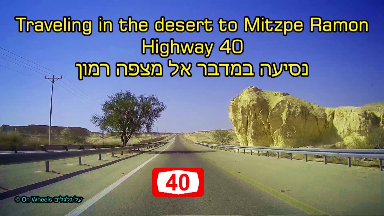 Traveling in the desert Highway 40 to Mitzpe Ramon Israel נסיעה בנגב כביש 40 אל מצפה רמון