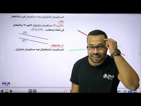 الدرس 08 المستقيمان المتوازيان للسنة أولى متوسط