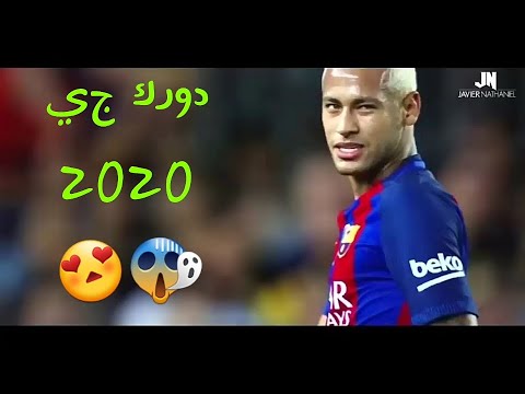 Wegs ft Neymar - DORAK GAI || أفضل مهارات نيمار على أغنية دورك جي