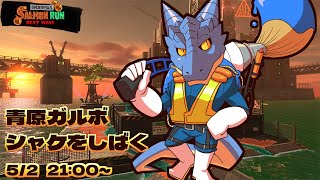 【サーモンランNW】青原ガルボ　シャケをしばく#68 in ムニ・エール海洋発電所【青原ガルボ/Vtuber】