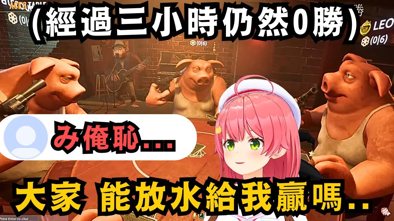 み俺恥!連輸了三小時的Miko 竟強行讓35P們放水 開場連抓三次鬼牌 讓所有人先讓了三顆w【さくらみこ】【hololive中文/精華】