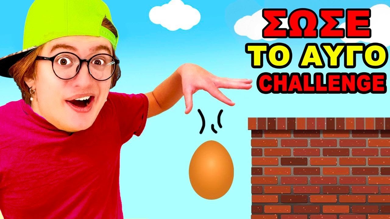ΣΩΣΕ ΤΟ ΑΥΓΟ CHALLENGE!