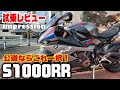 【BMW S1000RR】試乗レビュー①ファーストインプレッションと他社SSとの比較｜電制サスの方向性の違いを簡単にインプレ【モトブログ】