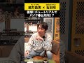 【チュートリアル徳井】衝撃！チュートリアルでバイク〇台所有？ #チュートリアル徳井 #ノンスタ石田