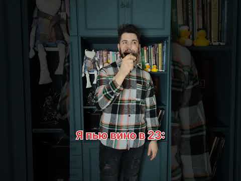 А сколько вам лет? Как вы пьете вино?
