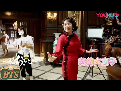 花絮：崔连凤悲伤开心一秒切换，反差萌太圈粉了！|【一见倾心 Fall In Love】| 陈星旭/张婧仪/林彦俊/陈欣予/蔡宇航/马月 | 民国爱情片 | 优酷 YOUKU