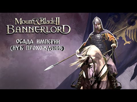 Видео: Mount & Blade II Bannerlord: Осада империи (НУБ ПРОХОЖДЕНИЕ) #7