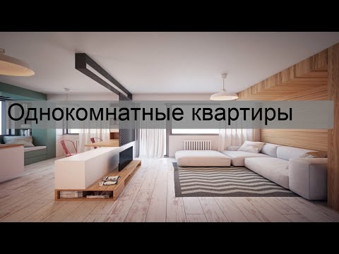 Однокомнатные квартиры