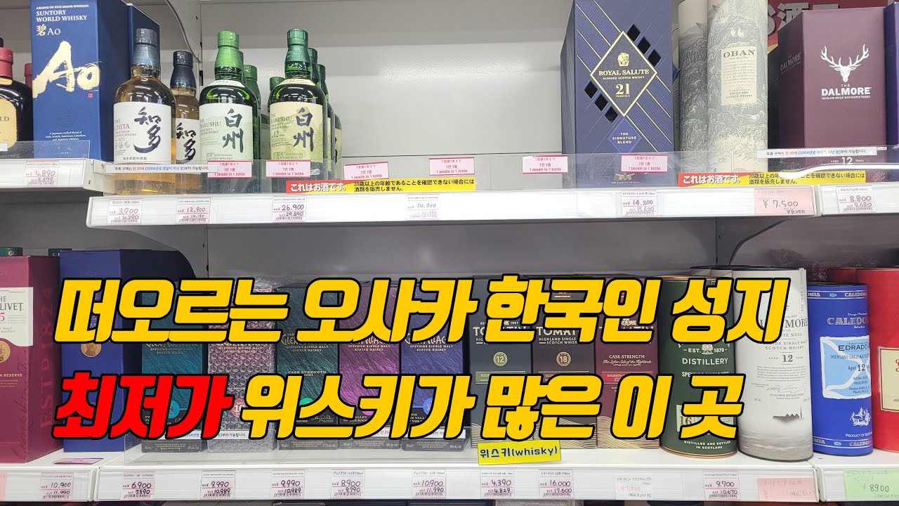 [오사카 리쿼샵 투어 4편]오사카 한국인 성지가 될 곳 울트라마켓 전국 최저가 위스키가 많은 이 곳 | 글렌드로낙21년 | 하쿠슈12년 | 야마자키12년 | 히비키 | 알라키15년