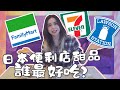 日本三大便利店甜品大對決: 7/11｜全家｜羅森｜哪家最好吃？