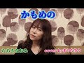 【かもめの街】/ちあきなおみcover  byまりたろう #昭和歌謡 #ちあきなおみ