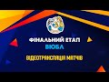 СДЮСШОР №5 -ДФКС –08 – ОСДЮСШОР - 08 | Фінальний етап ВЮБЛ | Юнаки 2008 р.н.