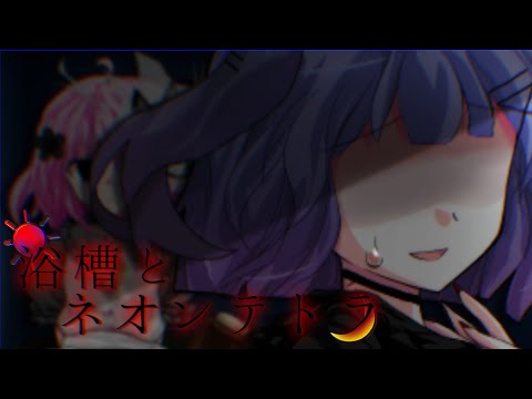 【東方二次創作改変MV】浴槽とネオンテトラ