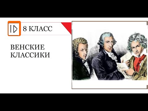 Эпоха просвещения  Венские классики