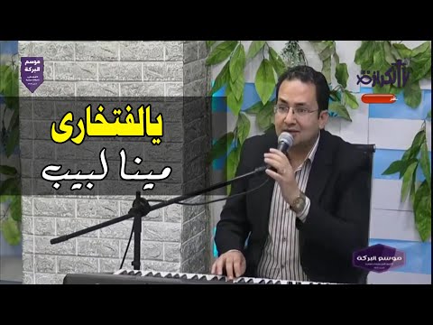 يالفتخارى خدت قرارى انا ليسوع ويسوع شعارى مينا لبيب