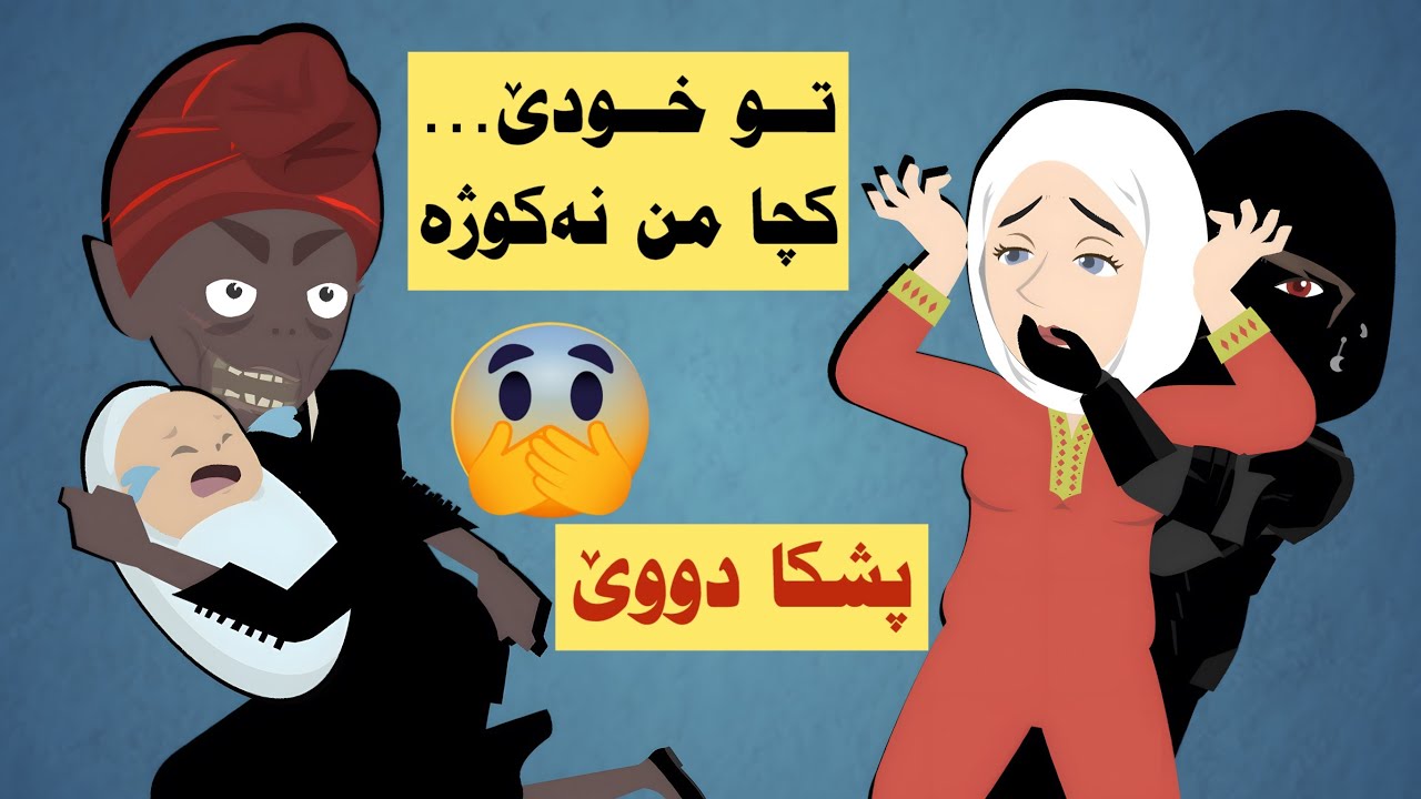 ئەم چووینە ناڤ مالەکا ب خودان.. و مە نەدزانی کا چ ل وێرێ ل هیڤیا مەیە!! پشكا دووێ