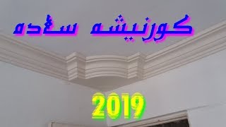 كورنيشة جبس ساده حديثة 💕افضل كورنيشة💕 ك شكل لــــ2019,__💕01229939697