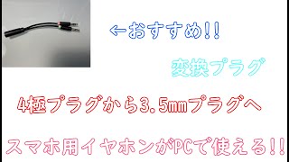 【エレコム】4極プラグを3.5ｍｍプラグに変換できるケーブル