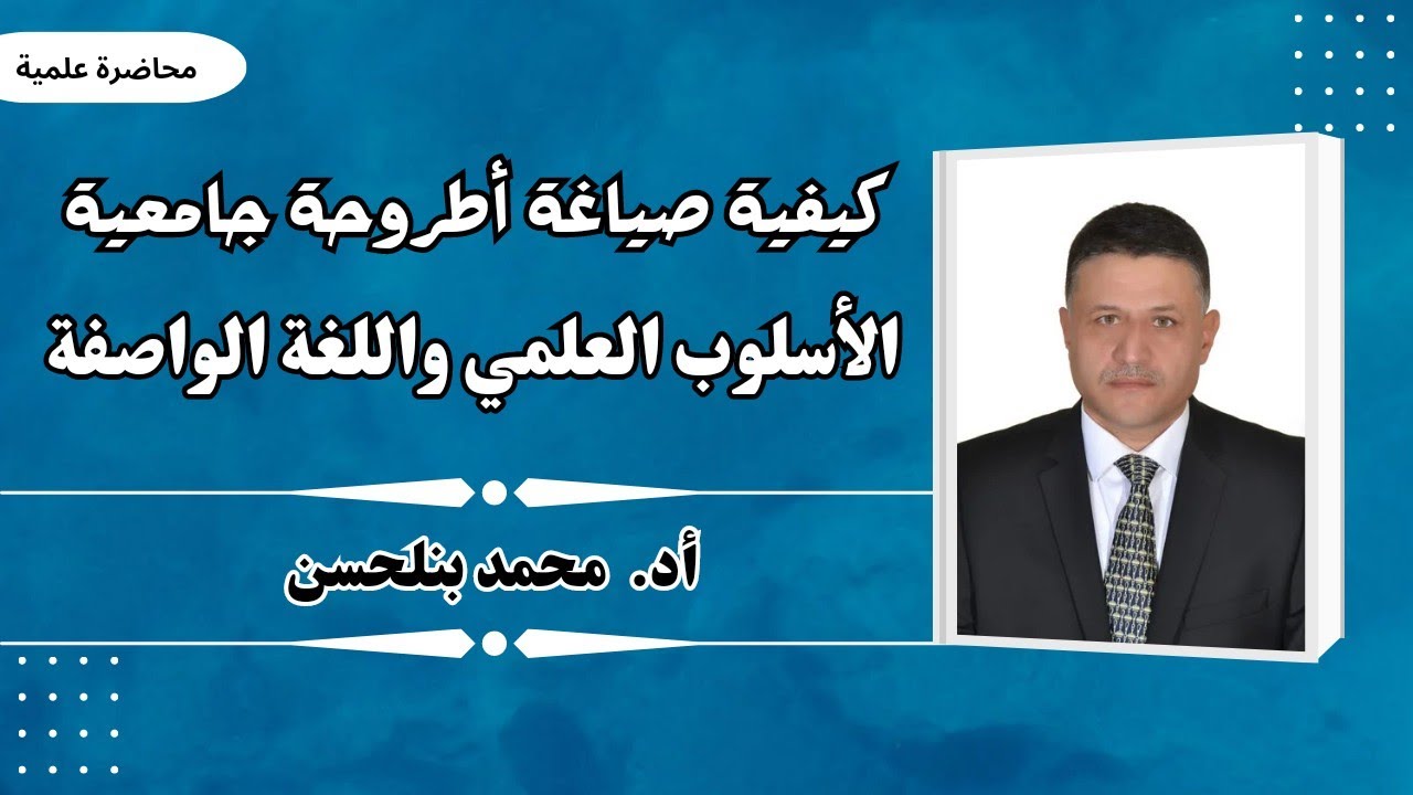 كيفية صياغة أطروحة جامعية؛ الأسلوب العلمي واللغة الواصفة | أ.د محمد بنلحسن