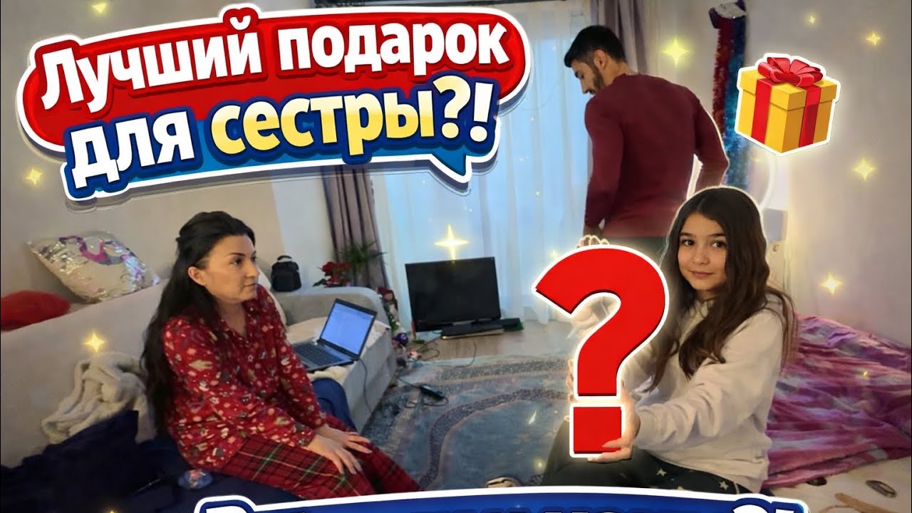 Лучший подарок для сестры?!В Гостях у мамы?! 