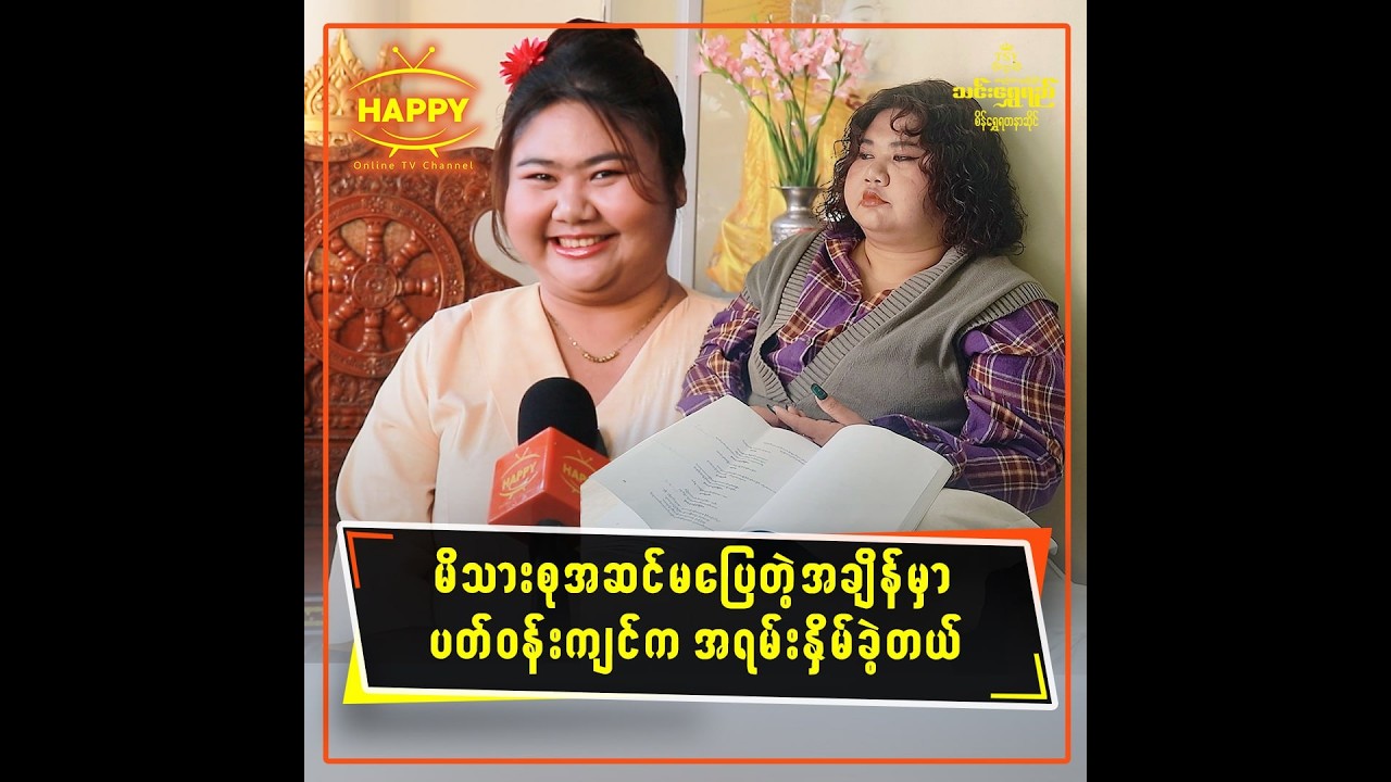 🔸 မိသားစုအဆင်မပြေတဲ့အချိန်မှာ ပတ်ဝန်းကျင်က အရမ်းနှိမ်ခဲ့တယ်