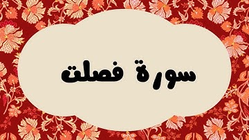 سورة فصلت كاملة للقارئ الشيخ عبدالرزاق الدليمي بصوت جميل و بدقة عالية وبقراءة مرتلة#quran #القرآن